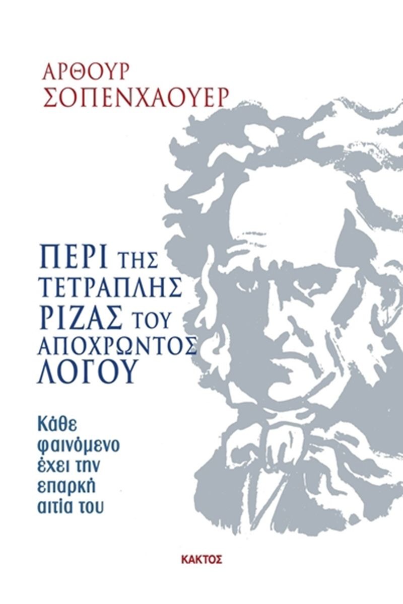 Περί της τετραπλής ρίζας του αποχρώντος λόγου