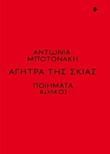 Αγήτρα της σκιάς