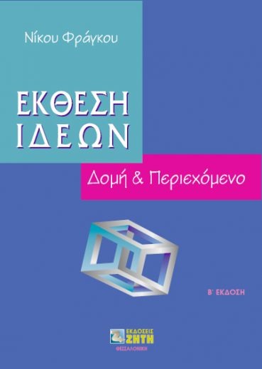 Έκθεση ιδεών