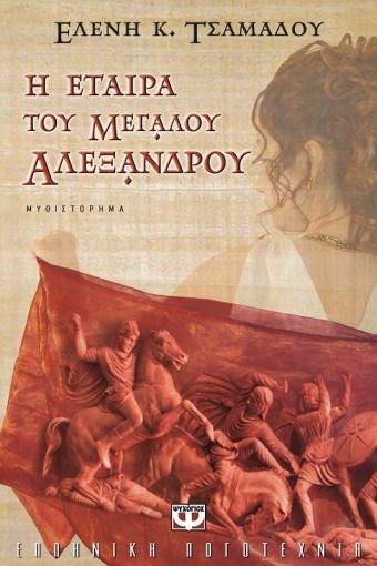 Η εταίρα του Μεγάλου Αλεξάνδρου