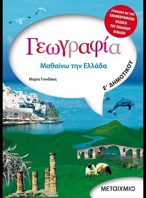 Γεωγραφία  Ε΄ δημοτικού