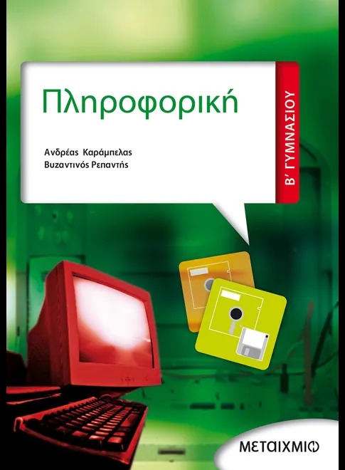 Πληροφορική Β΄ γυμνασίου