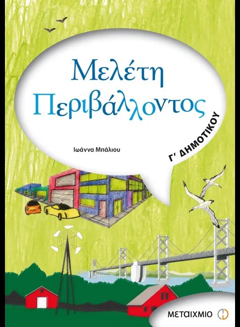 Μελέτη περιβάλλοντος Γ΄ δημοτικού