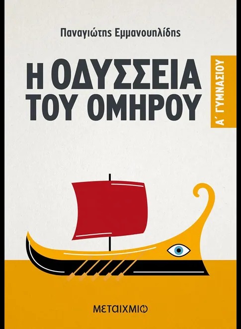 Η Οδύσσεια του Ομήρου Α΄ Γυμνασίου