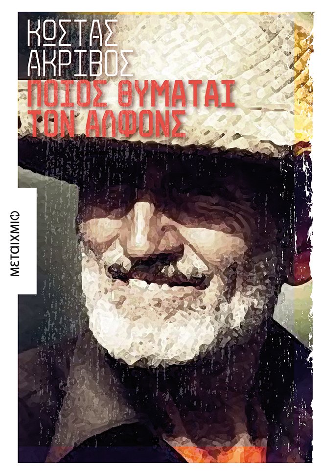 Ποιος θυμάται τον Αλφόνς
