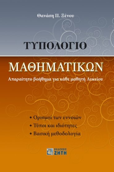 Τυπολόγιο μαθηματικών