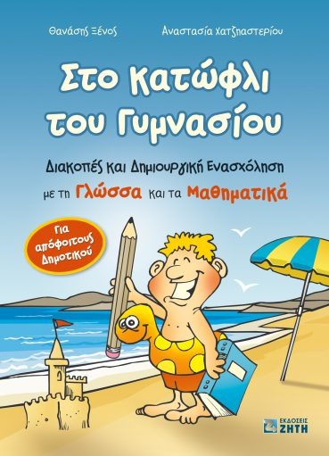 Στο κατώφλι του γυμνασίου