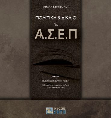 Πολιτική & Δίκαιο για ΑΣΕΠ