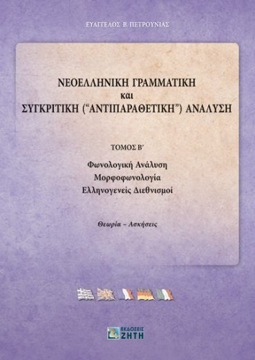 Νεοελληνική γραμματική και συγκριτική (αντιπαραθετική) ανάλυση