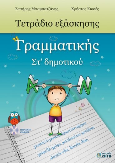 Τετράδιο εξάσκησης γραμματικής ΣΤ΄ δημοτικού