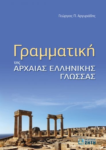 Γραμματική της αρχαίας ελληνικής γλώσσας