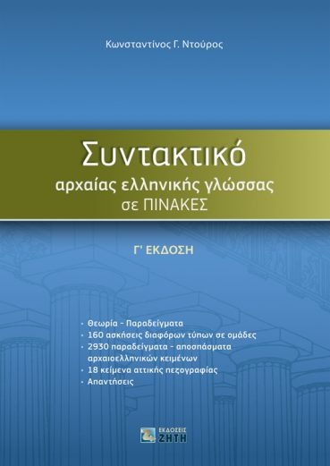 Το συντακτικό της αρχαίας ελληνικής γλώσσας σε πίνακες 3η Έκδοση 2020