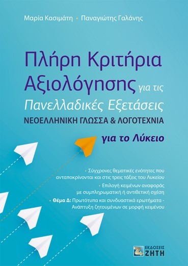 Πλήρη κριτήρια αξιολόγησης για τις πανελλαδικές εξετάσεις