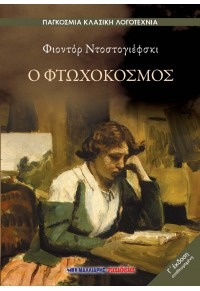 Ο φτωχόκοσμος