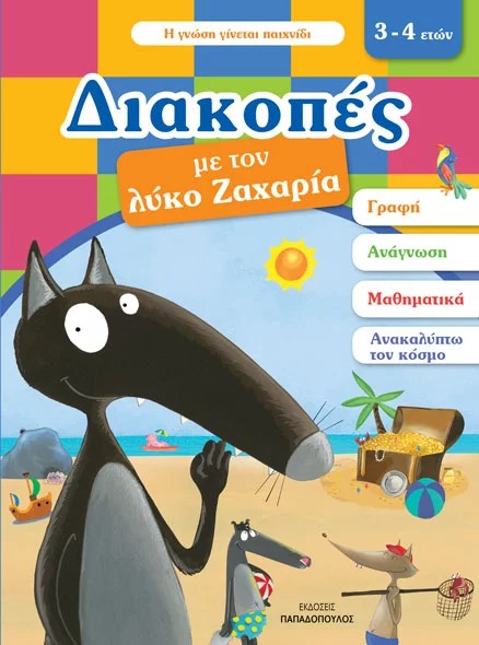 Διακοπές με τον Λύκο Ζαχαρία 3-4 ετών