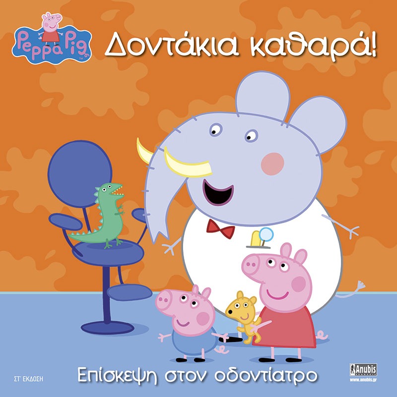 Peppa Pig: Δοντάκια καθαρά!