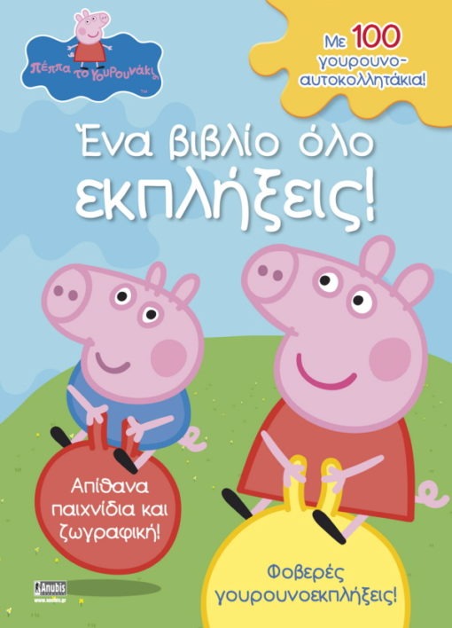 Peppa Pig: Ένα βιβλίο όλο εκπλήξεις! (με 100 αυτοκόλλητα)