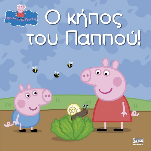 Peppa Pig: Ο κήπος του παππού!