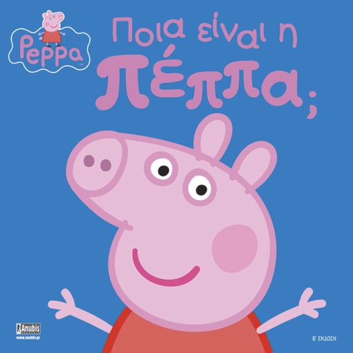 Peppa Pig:Ποια είναι η Πέππα;