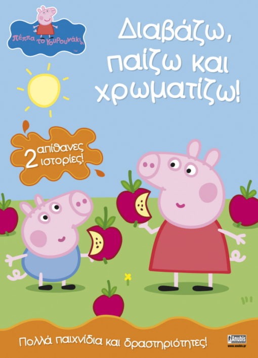 Peppa Pig: Διαβάζω, παίζω και χρωματίζω!