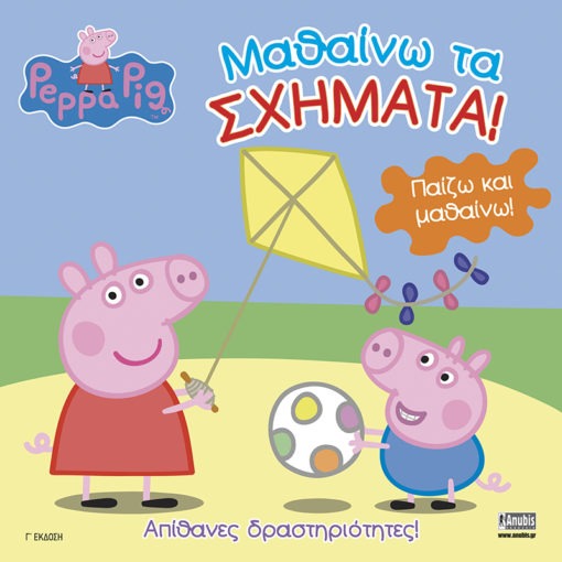 Peppa Pig: Μαθαίνω τα σχήματα!