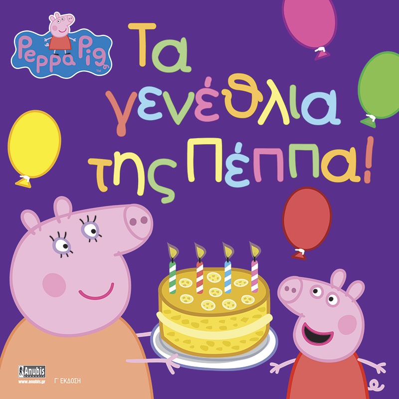 Peppa Pig: Τα γενέθλια της Πέππα!