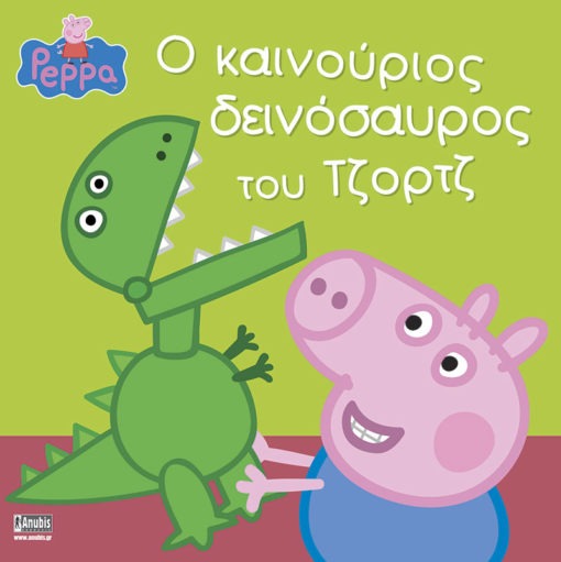 Peppa Pig: Ο καινούριος δεινόσαυρος του Τζορτζ