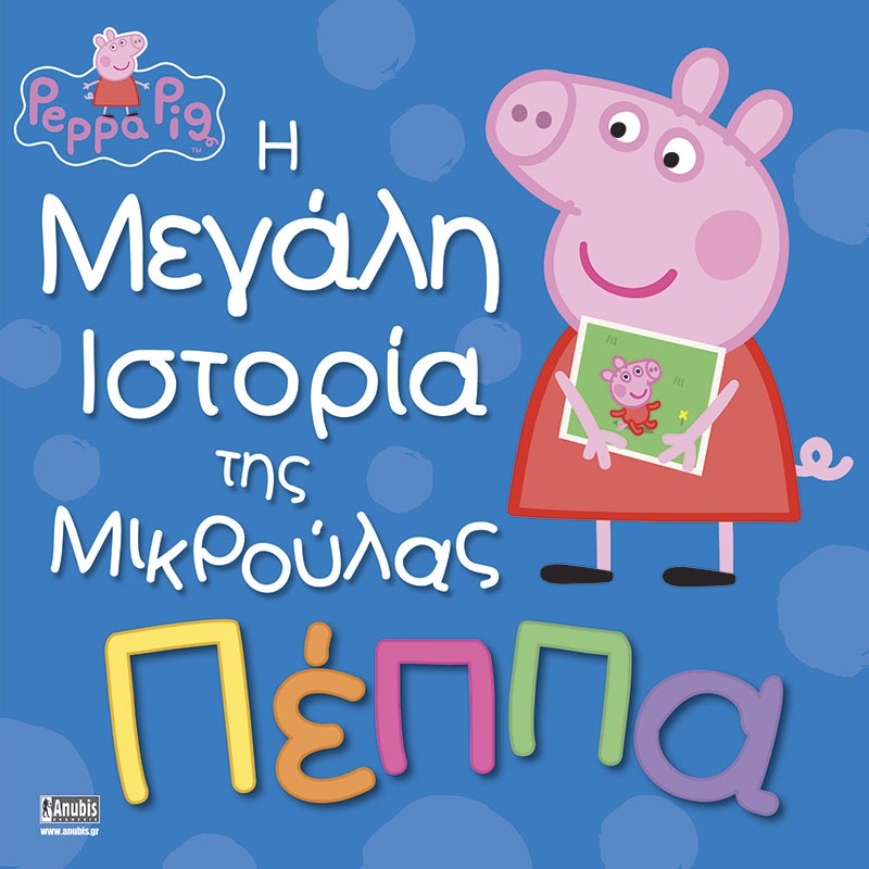 Peppa pig :Η μεγάλη ιστορία της μικρούλας Πέππα