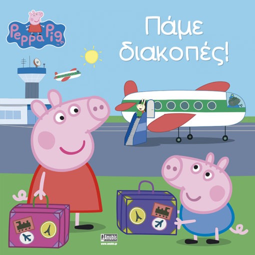 Peppa Pig: Πάμε διακοπές!