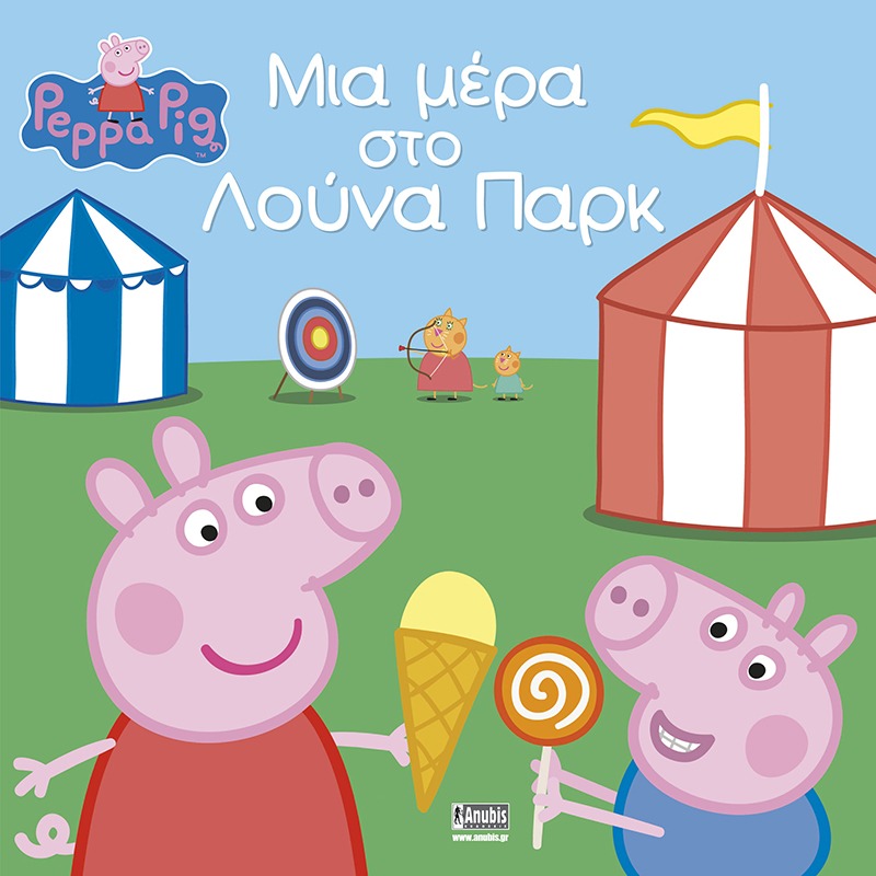 Peppa Pig: Μια μέρα στο λούνα παρκ