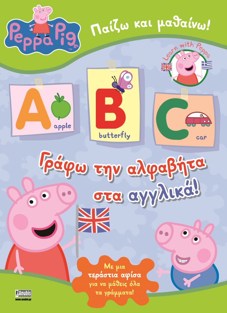 Peppa Pig: Γράφω την αλφαβήτα στα αγγλικά! (με δώρο αφίσα)