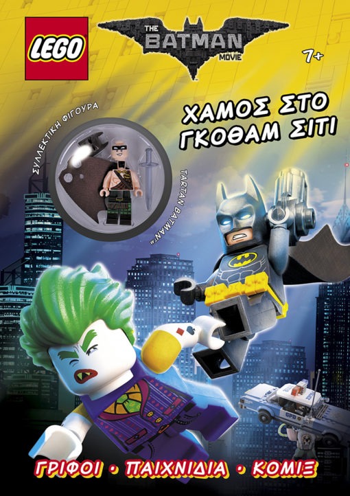 Lego The Batman Movie: Χαμός στο Γκόθαμ Σίτι