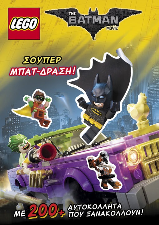 Lego The Batman Movie: Σούπερ Μπατ-Δράση!