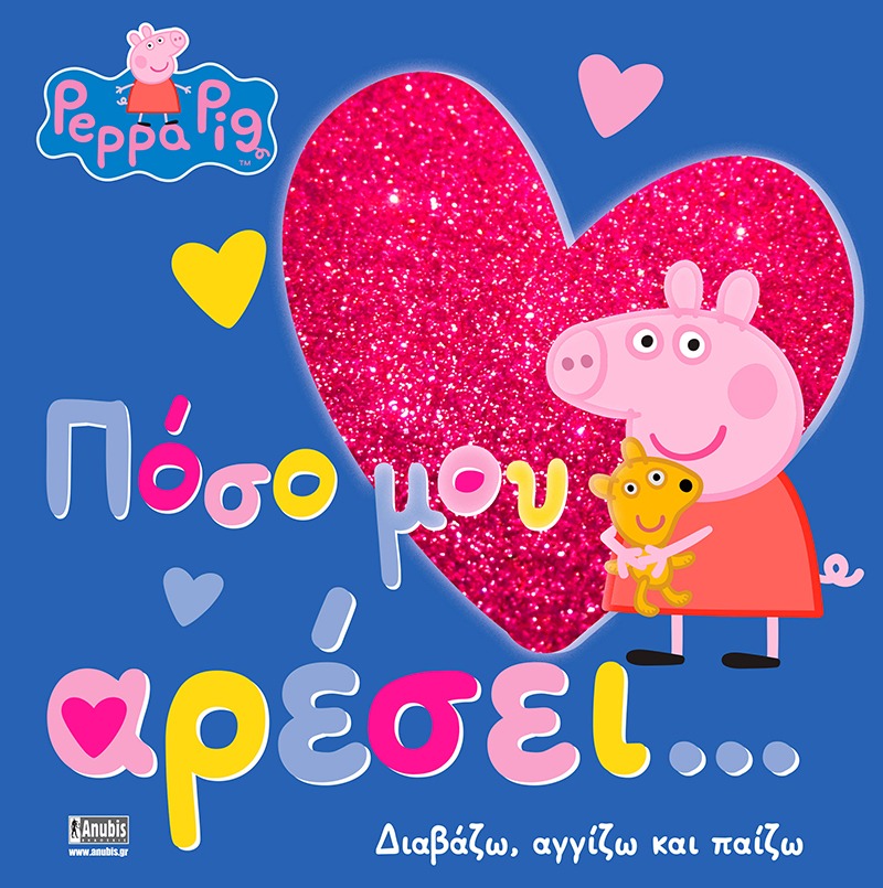 Peppa Pig: Πόσο μου αρέσει…