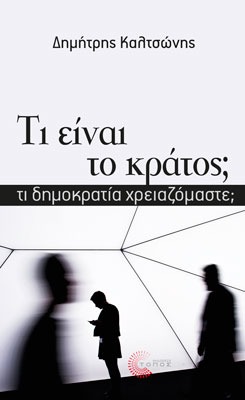 Τι είναι το κράτος;