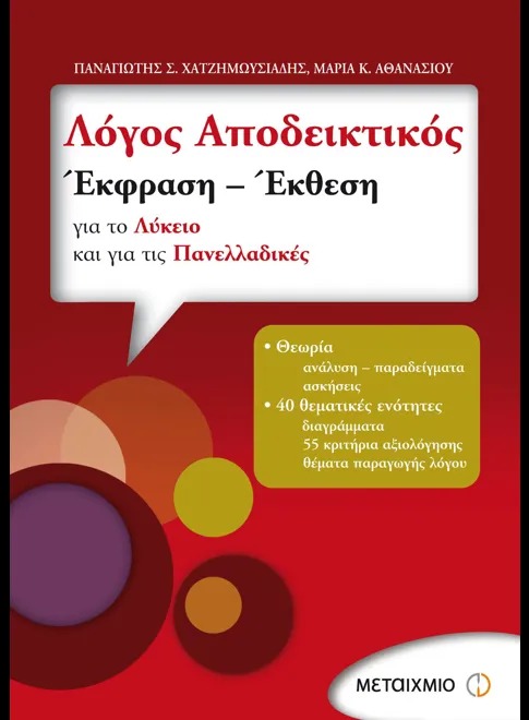 Λόγος αποδεικτικός