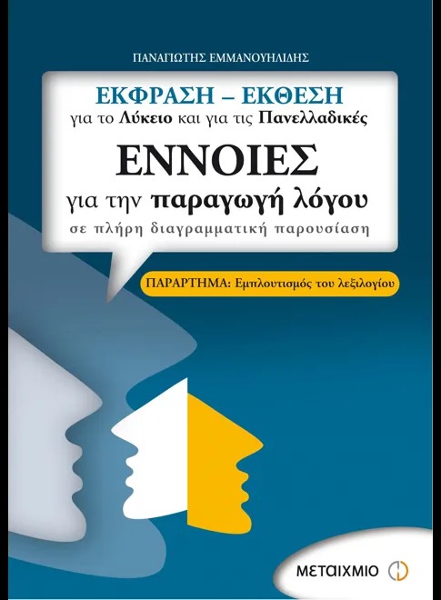 Έννοιες για την παραγωγή λόγου 