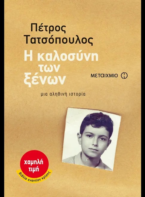 Η καλοσύνη των ξένων