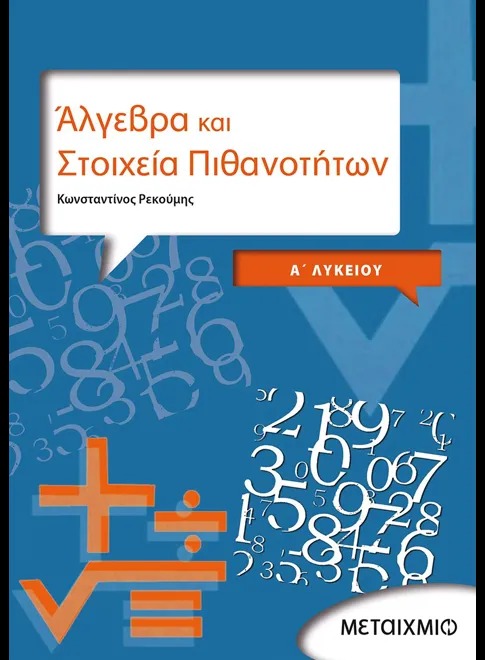 Άλγεβρα και Στοιχεία Πιθανοτήτων Α΄ Λυκείου