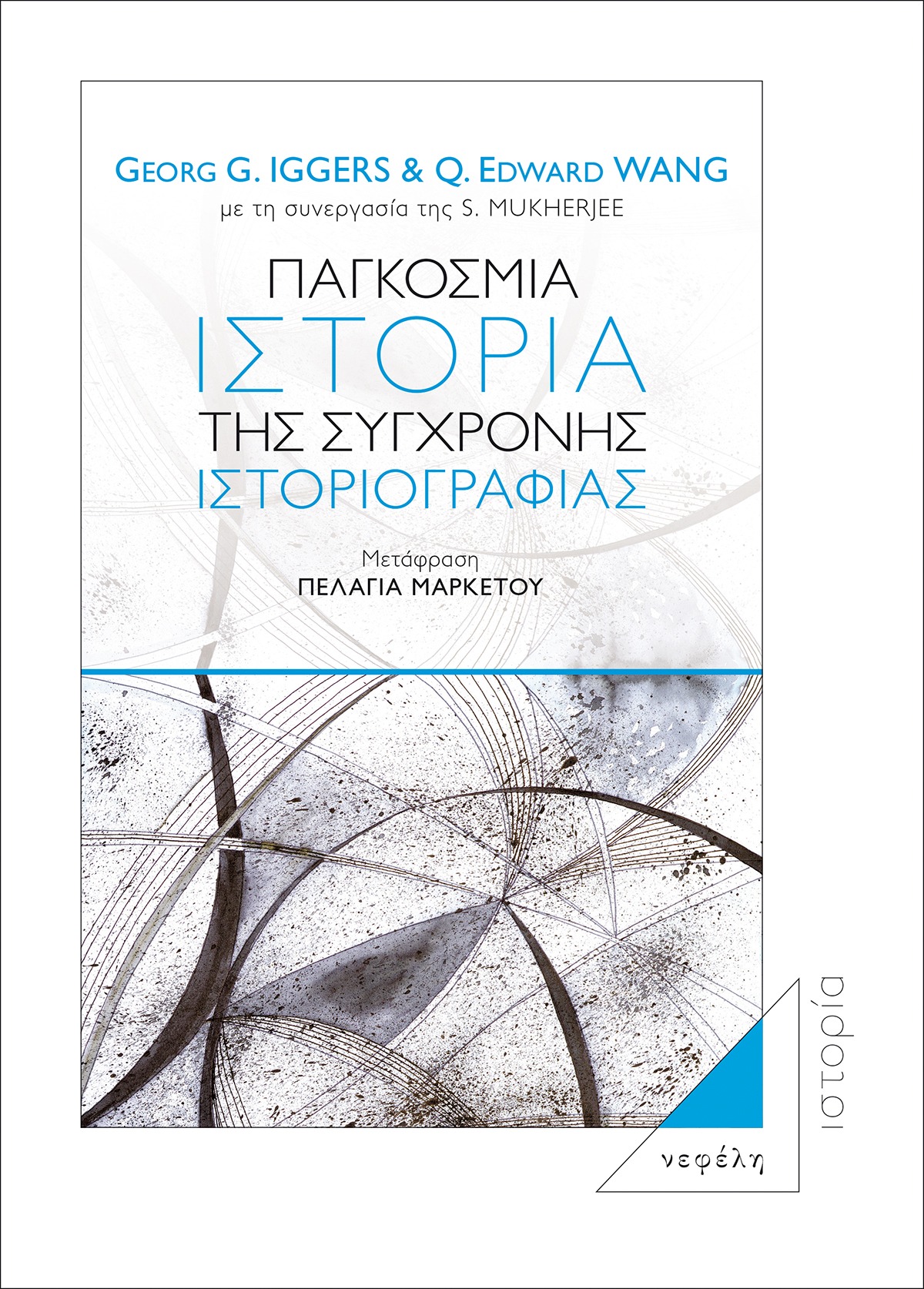 Παγκόσμια ιστορία της σύγχρονης ιστοριογραφίας