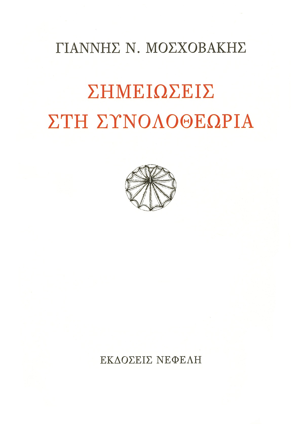 Σημειώσεις στη συνολοθεωρία