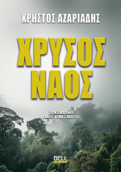 Χρυσός Ναός