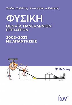 Φυσική Θέματα Πανελληνίων Εξετάσεων 2002-2023 με απαντήσεις