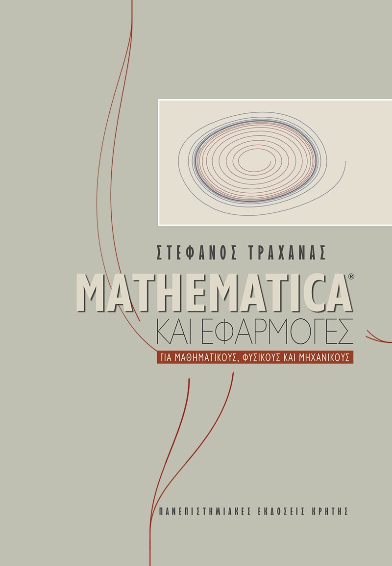 Mathematica και εφαρμογές