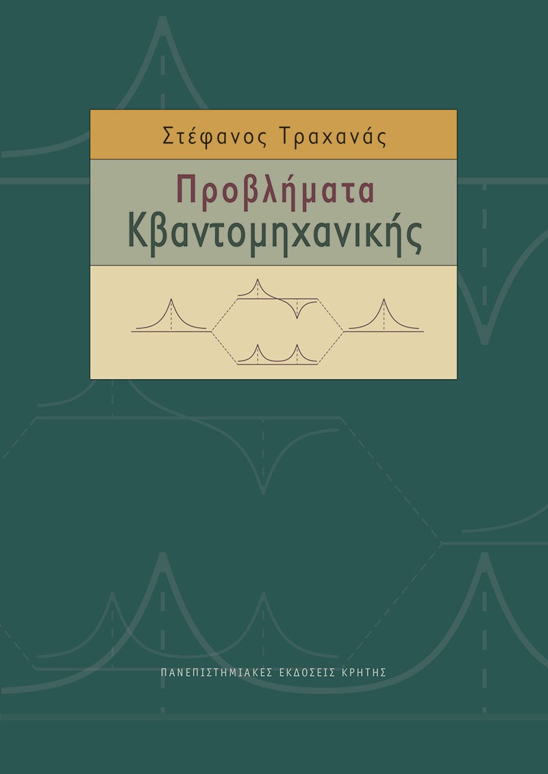 Προβλήματα κβαντομηχανικής