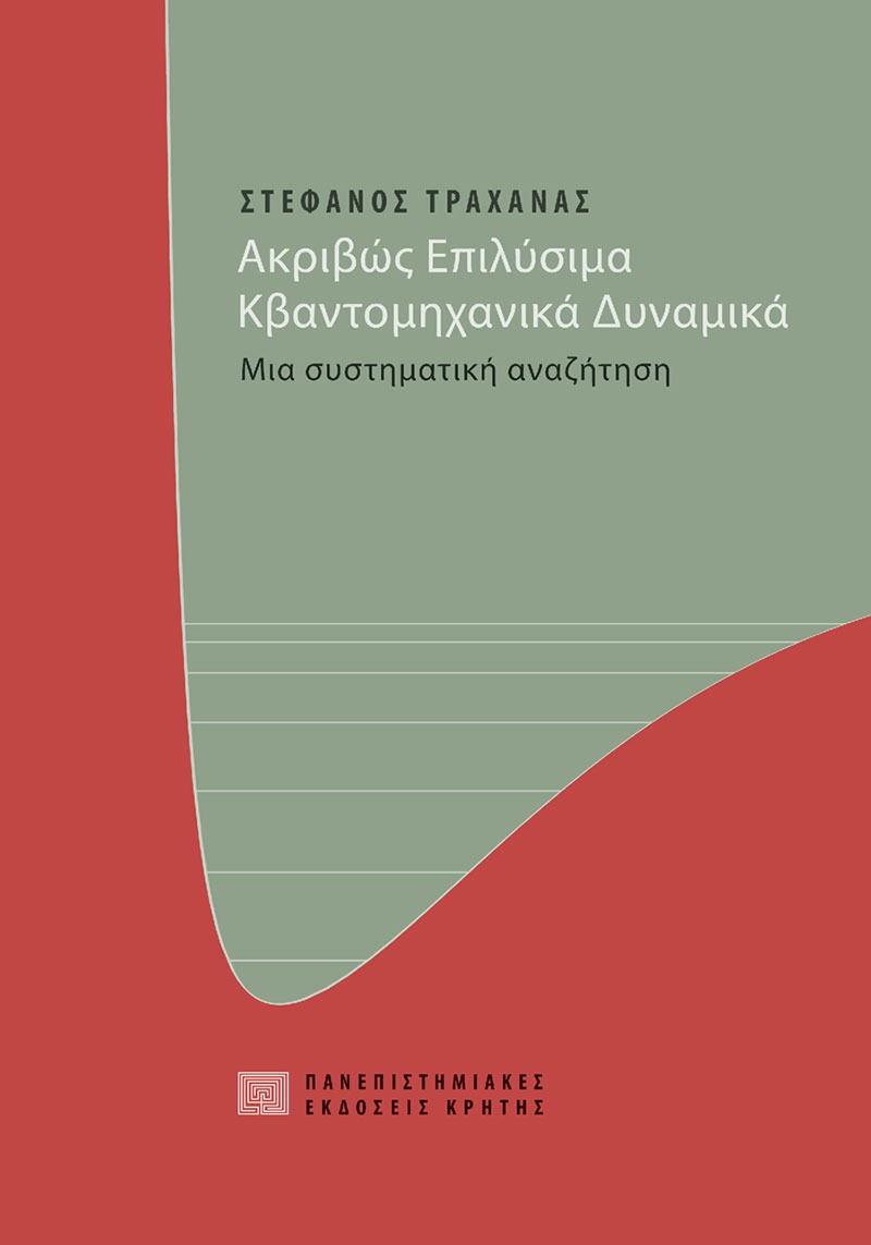 Ακριβώς επιλύσιμα κβαντομηχανικά δυναμικά