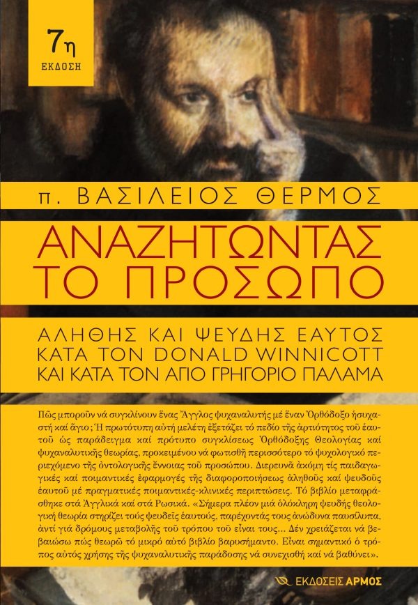 Αναζητώντας το πρόσωπο