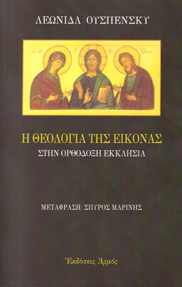 Η θεολογία της εικόνας στην ορθόδοξη εκκλησία