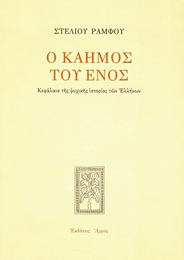 Ο καημός του ενός