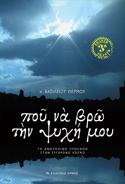 Που να βρω την ψυχή μου